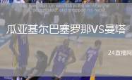 瓜亞基爾巴塞羅那VS曼塔