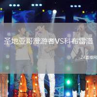 圣地亞哥漫游者VS科布雷洛