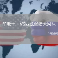 印地十一VS匹茲堡獵犬河隊