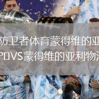 防衛(wèi)者體育蒙得維的亞VS蒙得維的亞利物浦