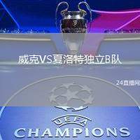 威克VS夏洛特獨立B隊