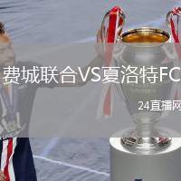 費城聯合VS夏洛特FC