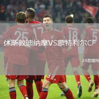 休斯敦迪納摩VS蒙特利爾CF