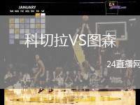 科切拉VS圖森