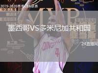 墨西哥VS多米尼加共和國