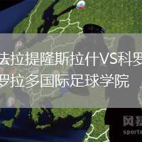 法拉提隆斯拉什VS科羅拉多國際足球學院