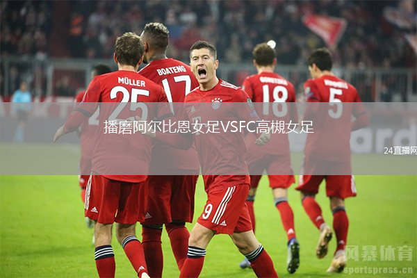 播磨阿爾比恩女足VSFC高槻女足