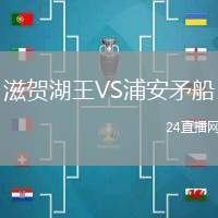 滋賀湖王VS浦安矛船