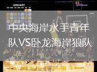 中央海岸水手青年隊VS臥龍海岸狼隊