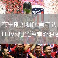 布里斯班獅吼青年隊(duì)VS陽光海岸流浪者