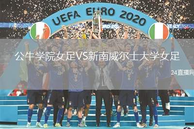 公牛學院女足VS新南威爾士大學女足
