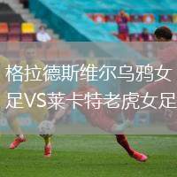 格拉德斯維爾烏鴉女足VS萊卡特老虎女足