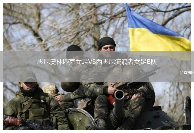 悉尼奧林匹克女足VS西悉尼流浪者女足B隊