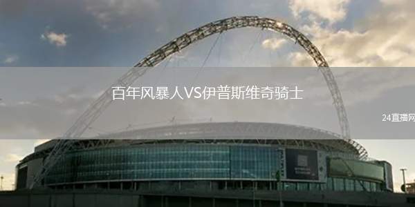 百年風暴人VS伊普斯維奇騎士