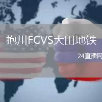 抱川FCVS大田地鐵