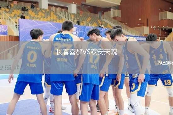 長春喜都VS泰安天貺