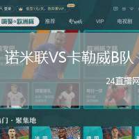 諾米聯VS卡勒威B隊