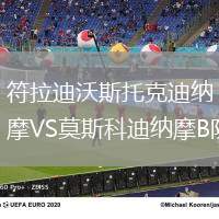符拉迪沃斯托克迪納摩VS莫斯科迪納摩B隊