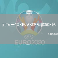 武漢三鎮B隊VS成都蓉城B隊