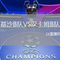 基沙B隊VS漢卡姆B隊
