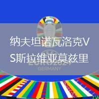 納夫坦諾瓦洛克VS斯拉維亞莫茲里