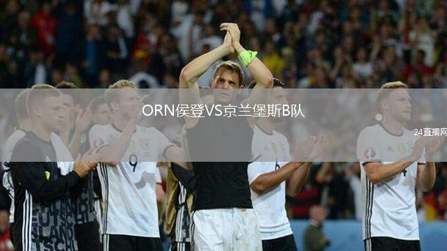 ORN侯登VS京蘭堡斯B隊