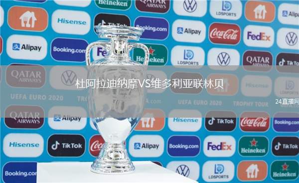 杜阿拉迪納摩VS維多利亞聯(lián)林貝