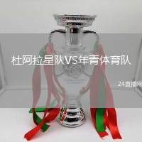 杜阿拉星隊VS年青體育隊
