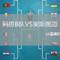 利恩B隊VS奧斯圖恩