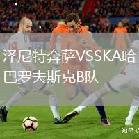 澤尼特奔薩VSSKA哈巴羅夫斯克B隊