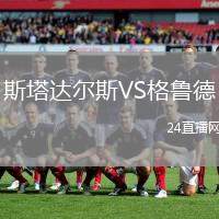 斯塔達爾斯VS格魯德