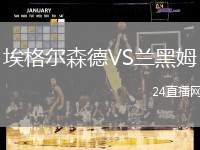 埃格爾森德VS蘭黑姆