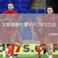 艾斯基斯杜拿VSFC阿爾蘭達(dá)