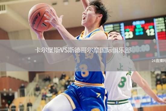 卡爾堡斯VS斯德哥爾摩國際俱樂部