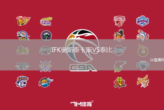 IFK奧斯泰卡斯VS泰比