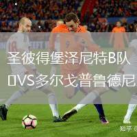 圣彼得堡澤尼特B隊VS多爾戈普魯德尼