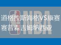 道格拉斯海格VS康賽普森吉姆納西亞