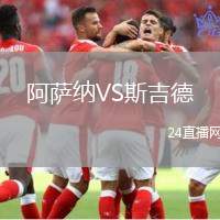 阿薩納VS斯吉德