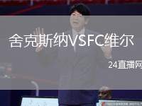 舍克斯納VSFC維爾