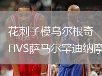 花刺子模烏爾根奇VS薩馬爾罕迪納摩