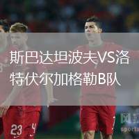 斯巴達坦波夫VS洛特伏爾加格勒B隊