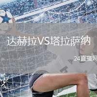 達赫拉VS塔拉薩納