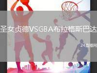 圣女貞德VSGBA布拉格斯巴達