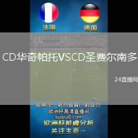 CD華奇帕托VSCD圣費(fèi)爾南多