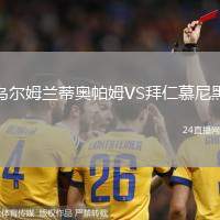 烏爾姆蘭蒂奧帕姆VS拜仁慕尼黑