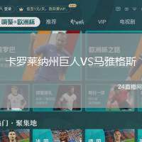 卡羅萊納州巨人VS馬雅格斯