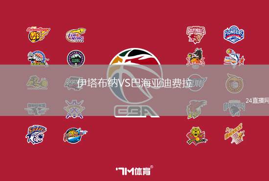 伊塔布納VS巴海亞迪費(fèi)拉
