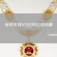 考頓體育VS杜阿拉迪納摩