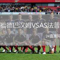 福德巴漢姆VSAS法普