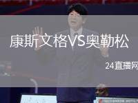 康斯文格VS奧勒松